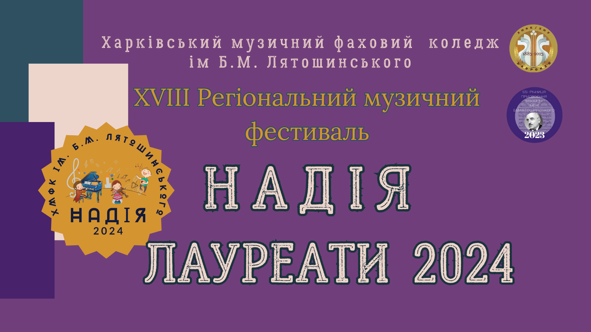 1111НАДІЯ 2024Лауреати