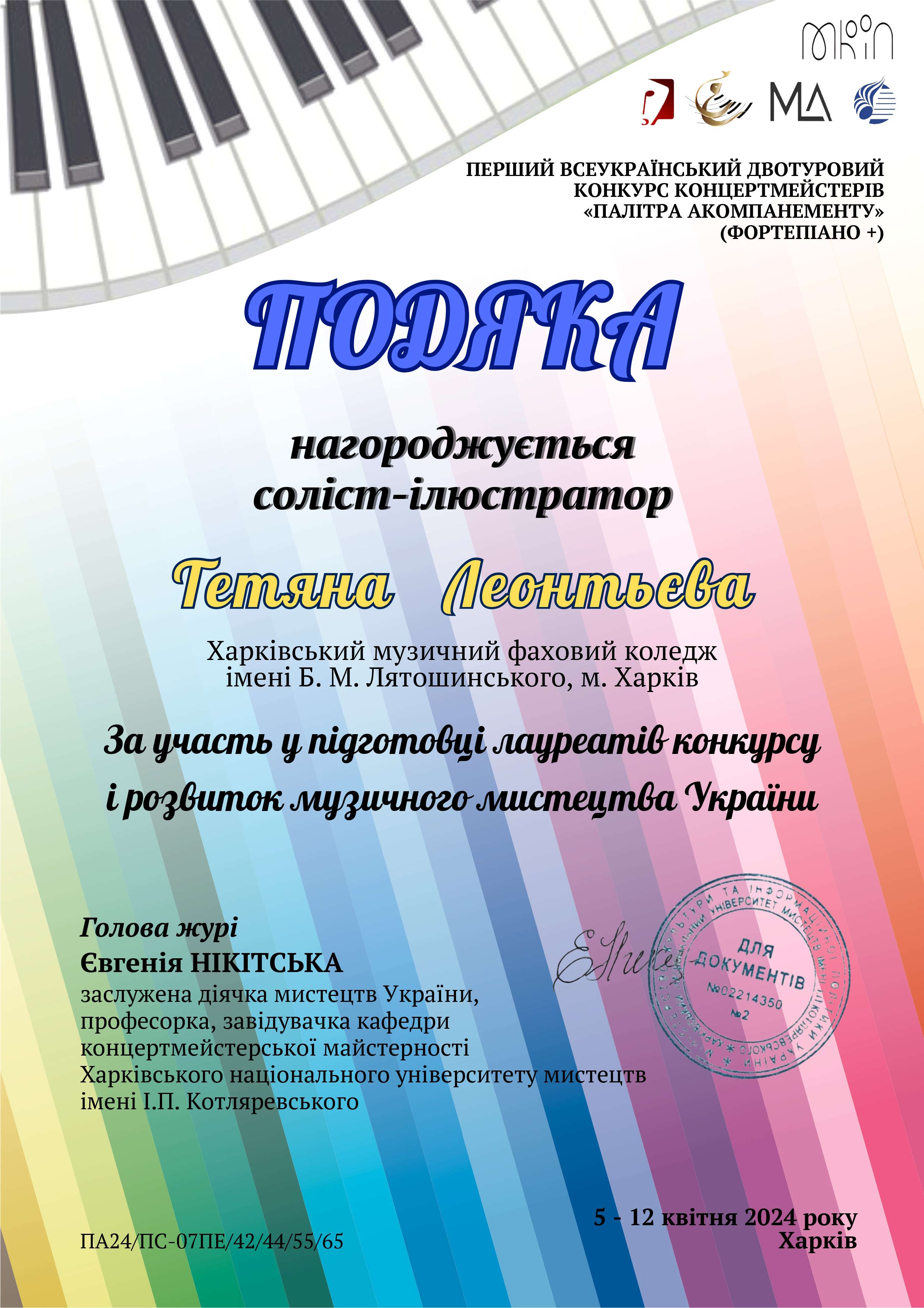 Подяка Леонтьєва page 0001