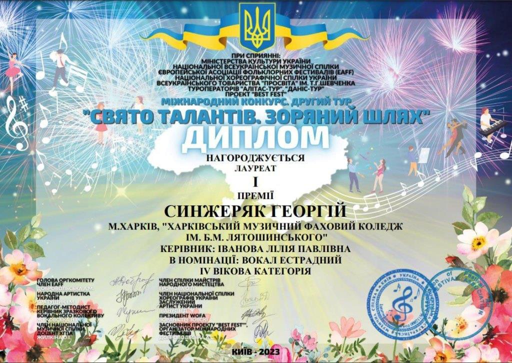 Синжеряк Свято талантів