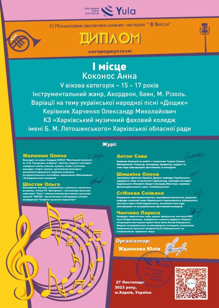 Коконос А. В унісон