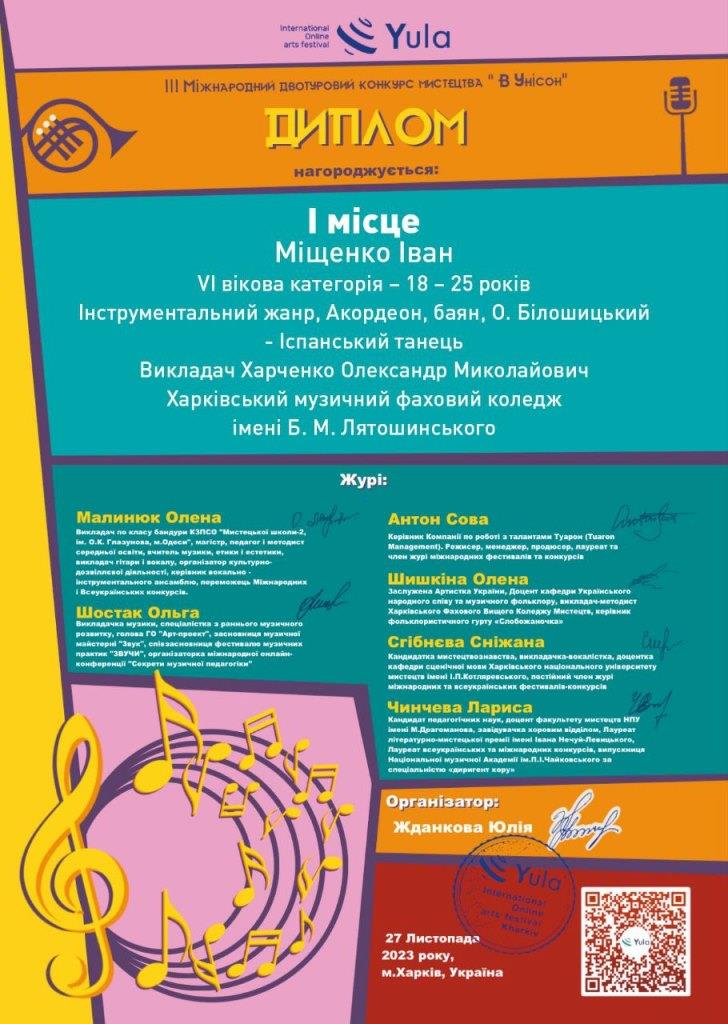 Міщенко В унісон