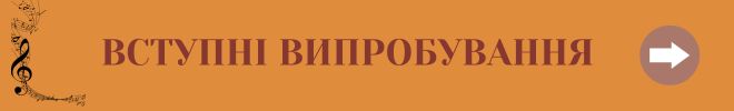 ВСТУПНІ ВИПРОБУВАННЯ