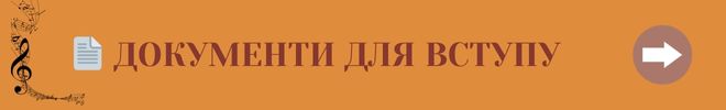 ДОКУМЕНТИ ДЛЯ ВСТУПУ