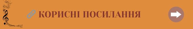 КОРИСНІ ПОСИЛАННЯ 3