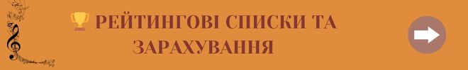 РЕЙТИНГОВІ СПИСКИ