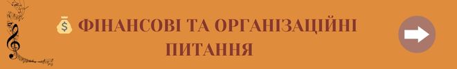 ФІНАНСОВІ ТА ОРГАНІЗАЦІЙНІ