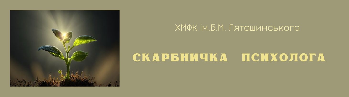 Скарбничка психолога