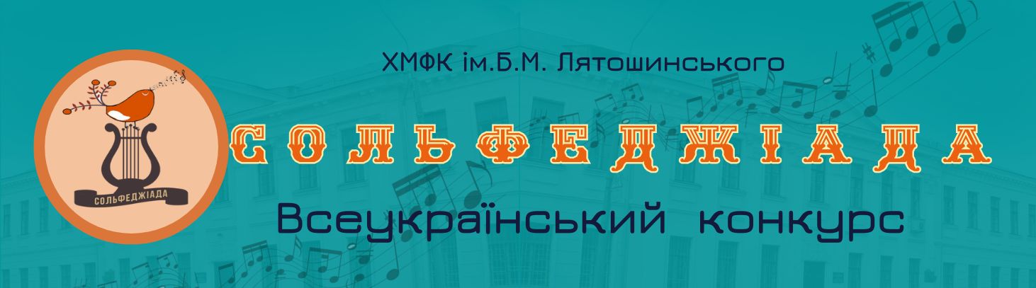 Сольфеджиада