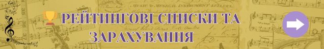 Рейтингові списки та зарахування