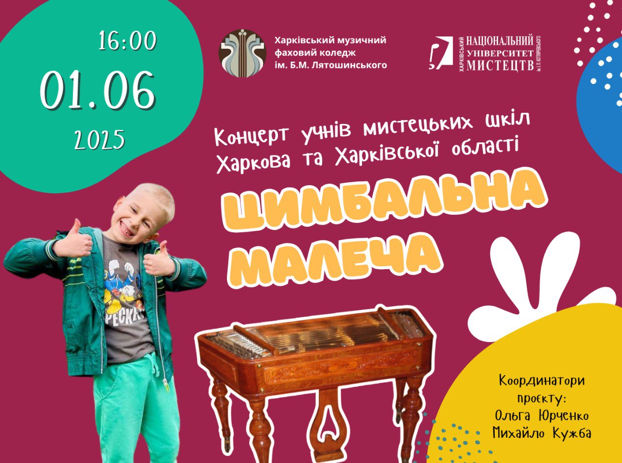 Цимбальна малеча 2025