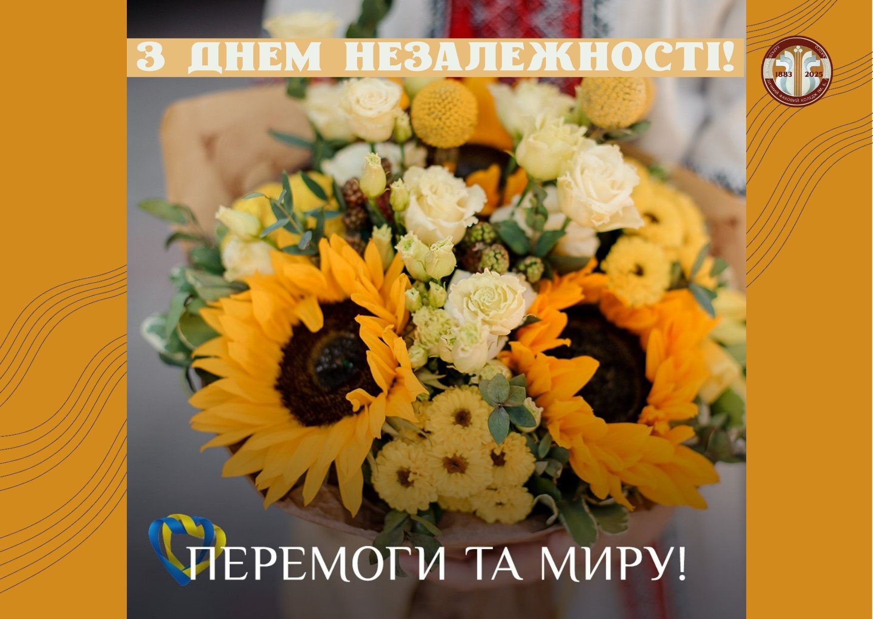 З ДНЕМ НЕЗАЛЕЖНОСТІ