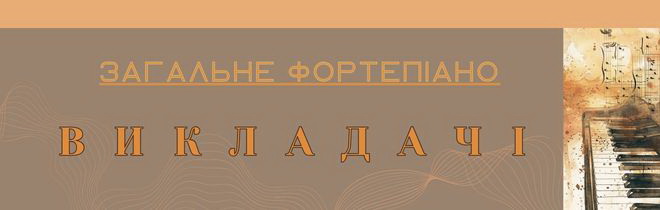 заг фп викладачі 2