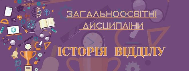 загальноосвітні дисципліни ІСТОРІЯ