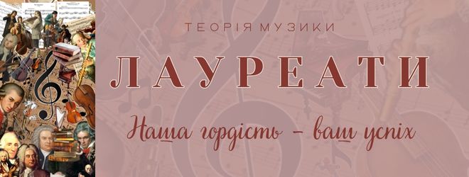 лауреатиТЕОРЫЯ МУЗИКИ