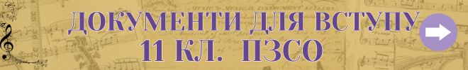11кл ПЗСО