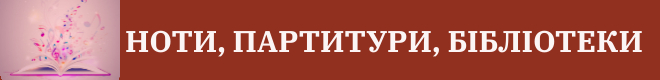 НОТИ ПАРТИТУРИ БІБЛІОТЕКИ660x80 px
