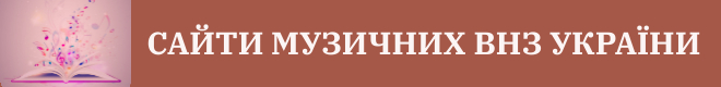 Сайти музичних ВНЗ України 660x80 px
