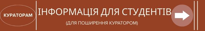 куратор Інформація для студентів