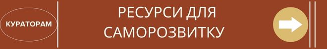 куратор Ресурси для саморозвитку