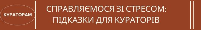1СПРАВЛЯЄМОСЯ ЗІ СТРЕСОМ ПІДКАЗКИ ДЛЯ КУРАТОРІВ