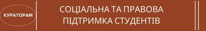 4СОЦІАЛЬНА ТА ПРАВОВА ПІДТРИМКА СТУДЕНТІВ