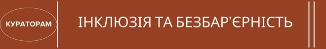 5ІНКЛЮЗІЯ ТА БЕЗБАРЄРНІСТЬ