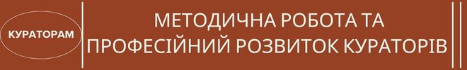 7МЕТОДИЧНА РОБОТА ТА ПРОФЕСІЙНИЙ РОЗВИТОК КУРАТОРІВ