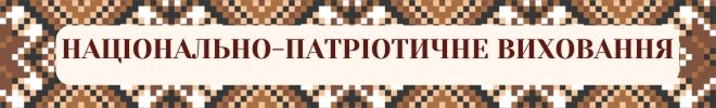 Національно патріотичне виховання