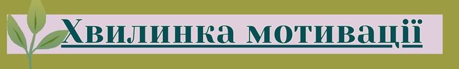 Хвилина мотивації