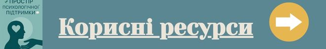 Корисні ресурси конпка