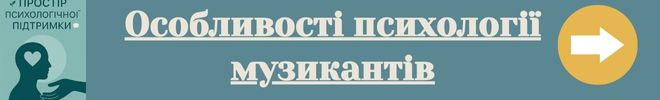 Особливості психології музикантів КНОПКА