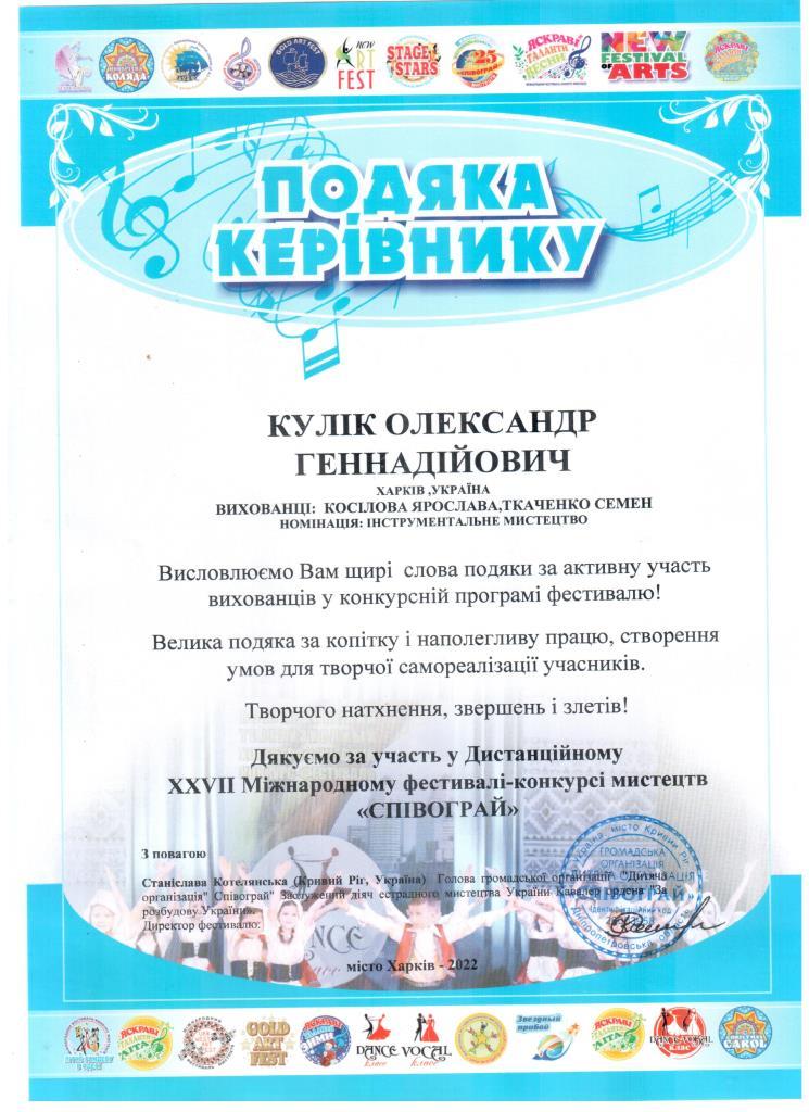 222Подяка Кулик О Г Спивограй Кос Тка 