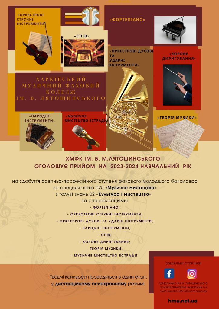 Харківський музичний фаховий коледж ім Б М Лятошинського